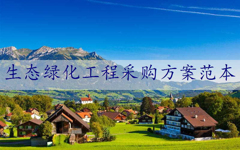 生态绿化工程采购方案范本