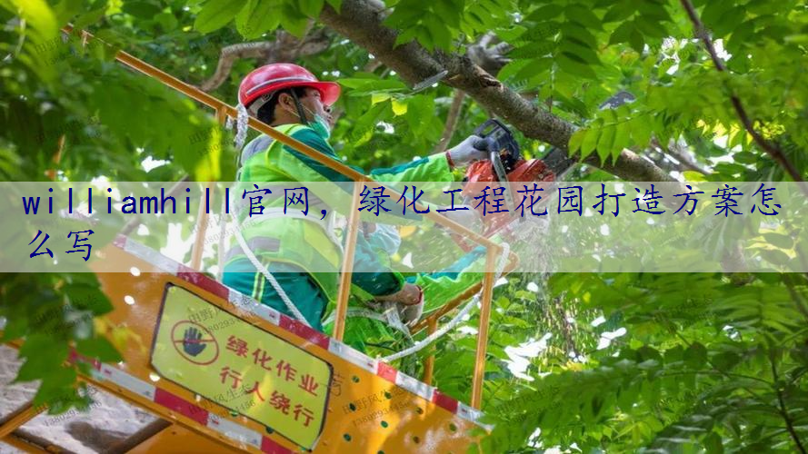 绿化工程花园打造方案怎么写