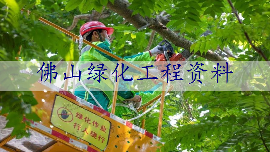 佛山绿化工程资料