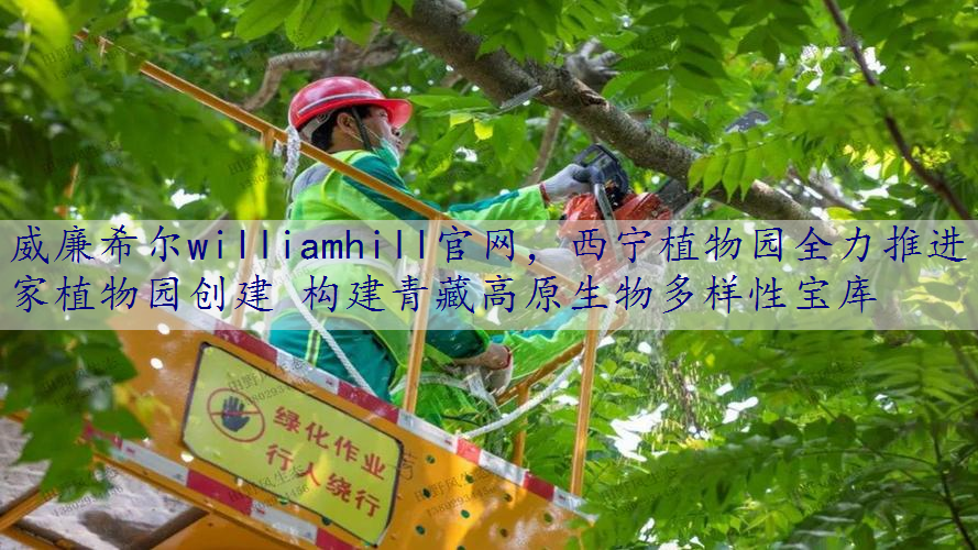 西宁植物园全力推进国家植物园创建 构建青藏高原生物多样性宝库