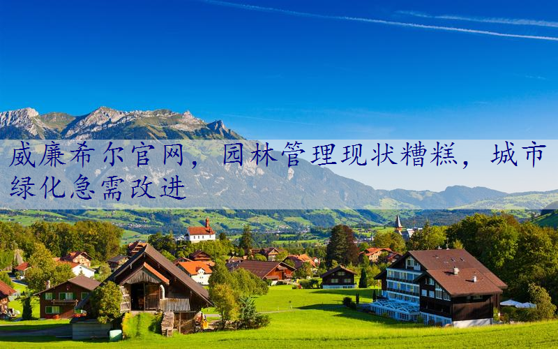 园林管理现状糟糕，城市绿化急需改进