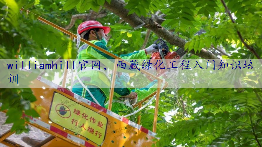 西藏绿化工程入门知识培训