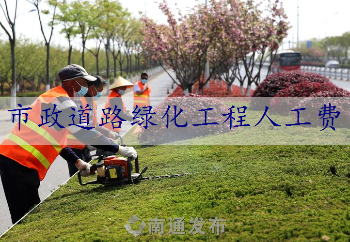 市政道路绿化工程人工费